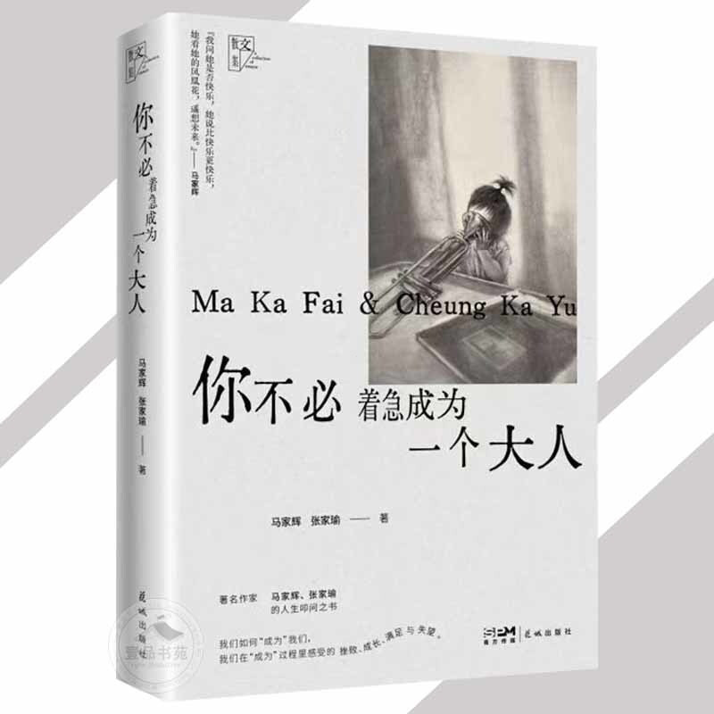 你不必著急成為一個大人 馬家輝和張家瑜的人生叩問之書 我們如何成為我們 誰規定大人就要有大人的樣子 每個人都有自己的花期