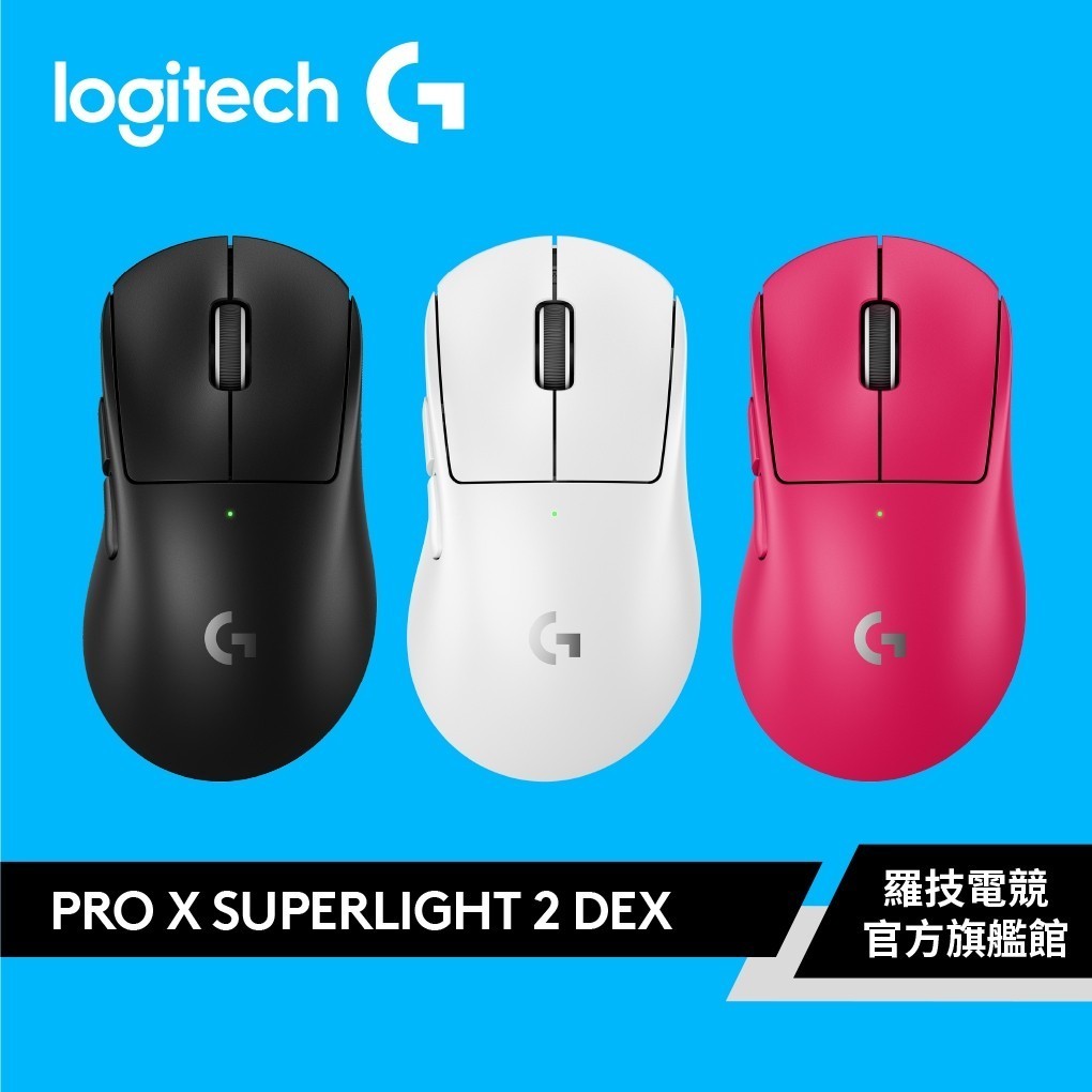 Logitech G 羅技 PRO X SUPERLIGHT 2 DEX 無線輕量化電競滑鼠【電競館】