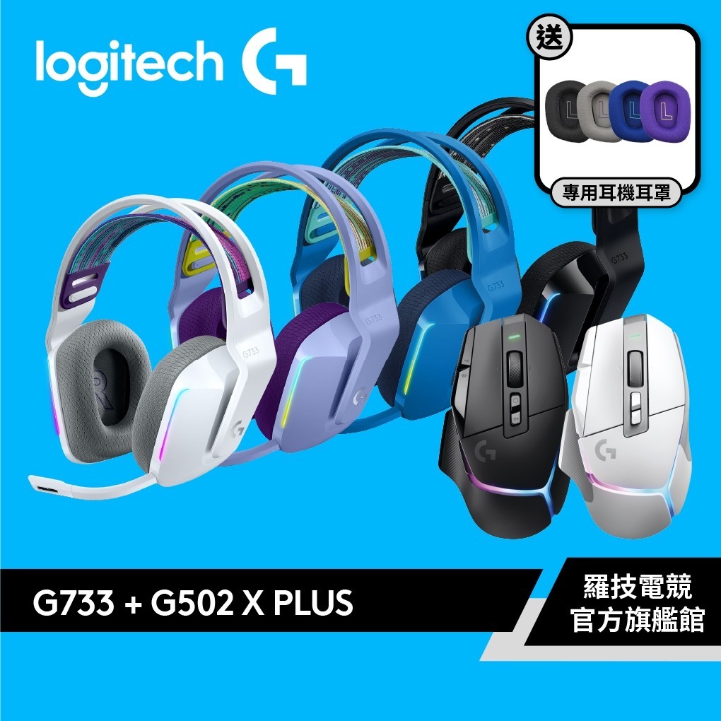 Logitech G羅技 G733無線耳機+ G502 X PLUS電競滑鼠組合【電競館】