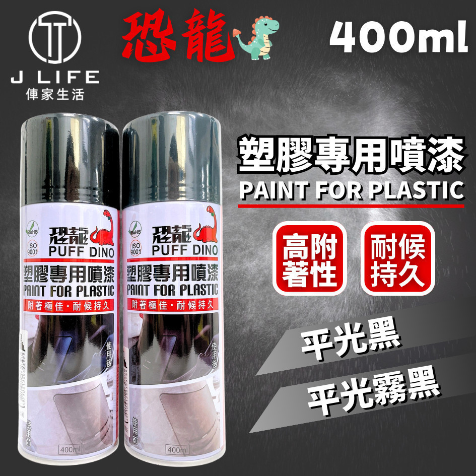 恐龍 塑膠專用噴漆 塑膠噴漆 汽機車噴漆 塑膠專業噴漆 內裝噴漆 踏板噴漆 機車噴漆 400ml