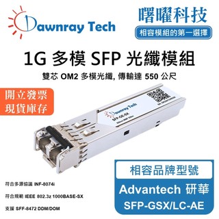 Advantech 研華 SFP-GSX/LC-AE 相容 光纖收發模組 SFP模組 光纖模組 mini-GBIC