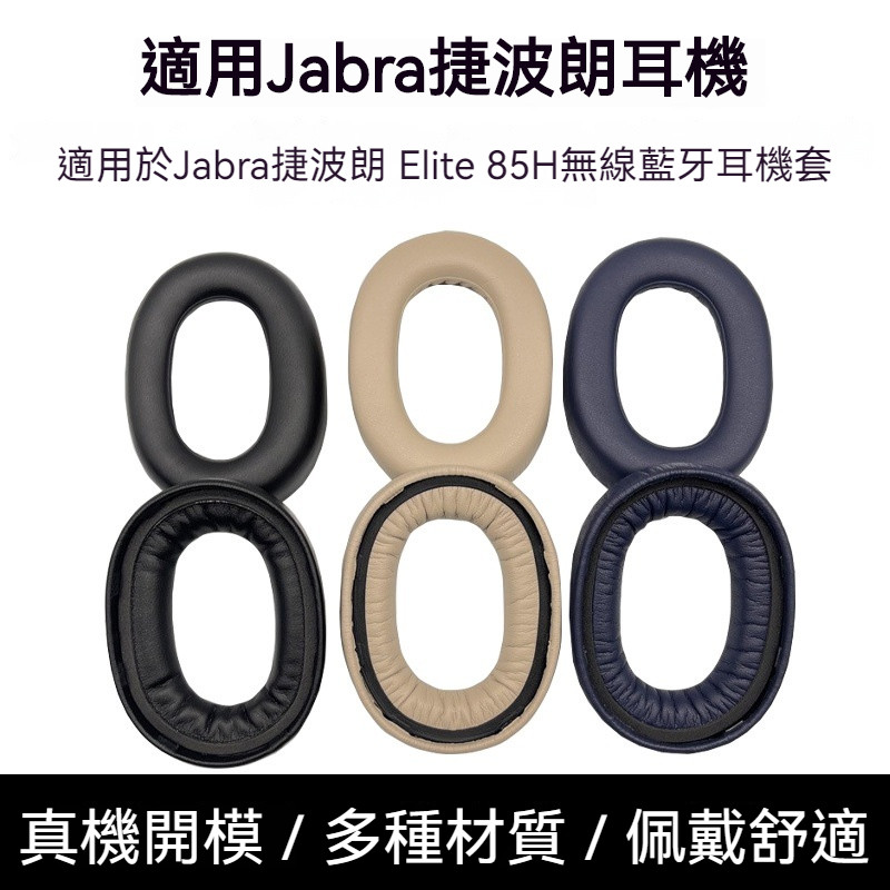 🎧臺灣出貨 免運🎧 適用Jabra捷波朗 Elite 85H耳機套 耳罩 85h降噪海綿耳套 ELITE 85H耳帽