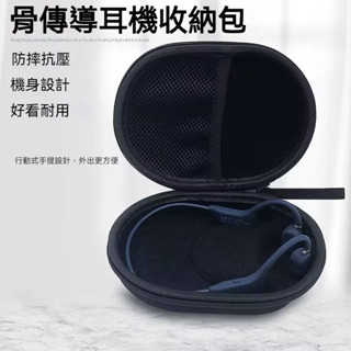 🎧臺灣出貨 免運🎧 適用 Shokz韶音 小米骨傳導耳機收納包 sanag塞那 NANK南卡 硬質耳機包 耳機收納盒