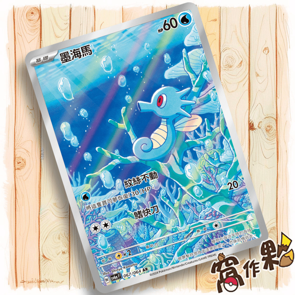 【窩作夥】 SV6a 067 墨海馬 AR 黑夜漫遊者 閃卡 寶可夢 PTCG 中文版