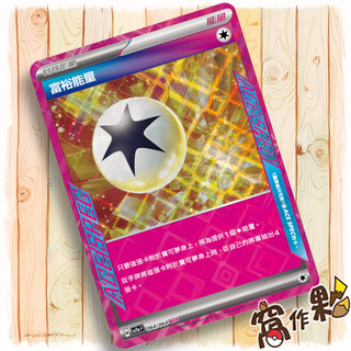 【窩作夥】 Sv7a 064 MC 740 富裕能量 ACE 特殊能量 U 樂園騰龍 寶可夢 PTCG 中文版