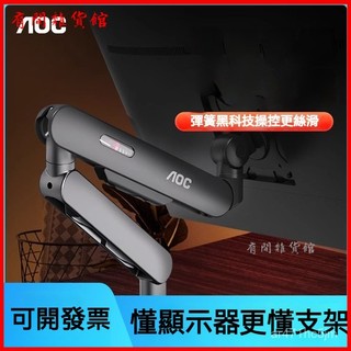 可開發票 AOC顯示器支架旋轉陞降顯示屏電腦伸縮掛架可調機械臂 螢幕顯示器支架 桌麵底座懸臂 螢幕支架 螢幕架