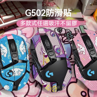 ✨臺灣出貨 免運✨ 適用羅技G502滑鼠貼 防滑貼 G502電競滑鼠防滑貼 側邊貼 羅技Logitech滑鼠貼 全包