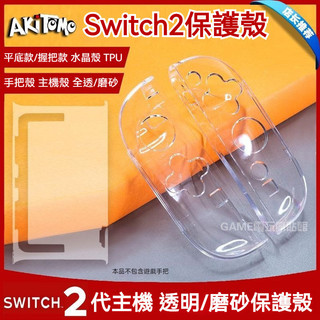 ✨臺灣出貨+免運 Switch2手把保護殻 水晶透明殻 NS2手把套 SWITCH 2手把保護套 TPU磨砂軟殼 防摔