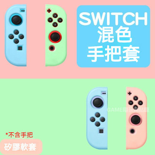 ✨臺灣出貨+免運 Switch手把保護套 混色手把套 ns手把保護殼 oled手把保護殼套 NS 矽膠手把軟殼 殼配件