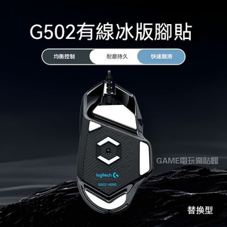 ✨臺灣出貨 免運✨ 適用羅技G502腳貼 G502X滑鼠足貼 GPW冰版特氟龍墊順滑腳貼 羅技替換腳貼 耐磨 不留膠