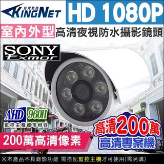 攝影機 監視器 1080P SONY晶片 六燈 AHD CVBS 紅外線夜視 防水槍型 300萬 B無名