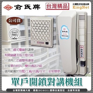 俞氏牌 一對一 單戶對講機組 二線式 開鎖 電鎖 門禁保全 電話監視防盜 話機 話筒 含稅 22無名