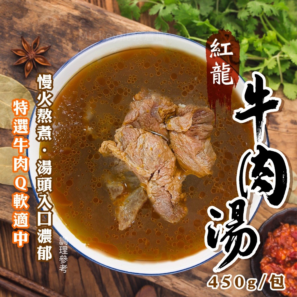【阿凱の冰箱】牛肉湯 450g/包 牛雜鍋 牛雜湯 牛肉
