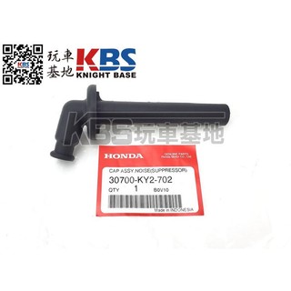【玩車基地】HONDA 2016 CBR150R/CB150R 火星塞帽SUPPRESSOR 30700-KY2-702