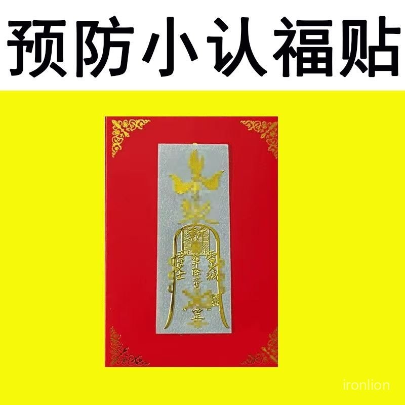 真實開光過爐🙏 都說好 都説靈 小人平安護生符防䮠避犯除破掛件辦公室鎮小人手機貼紙擺件化解 3RO0