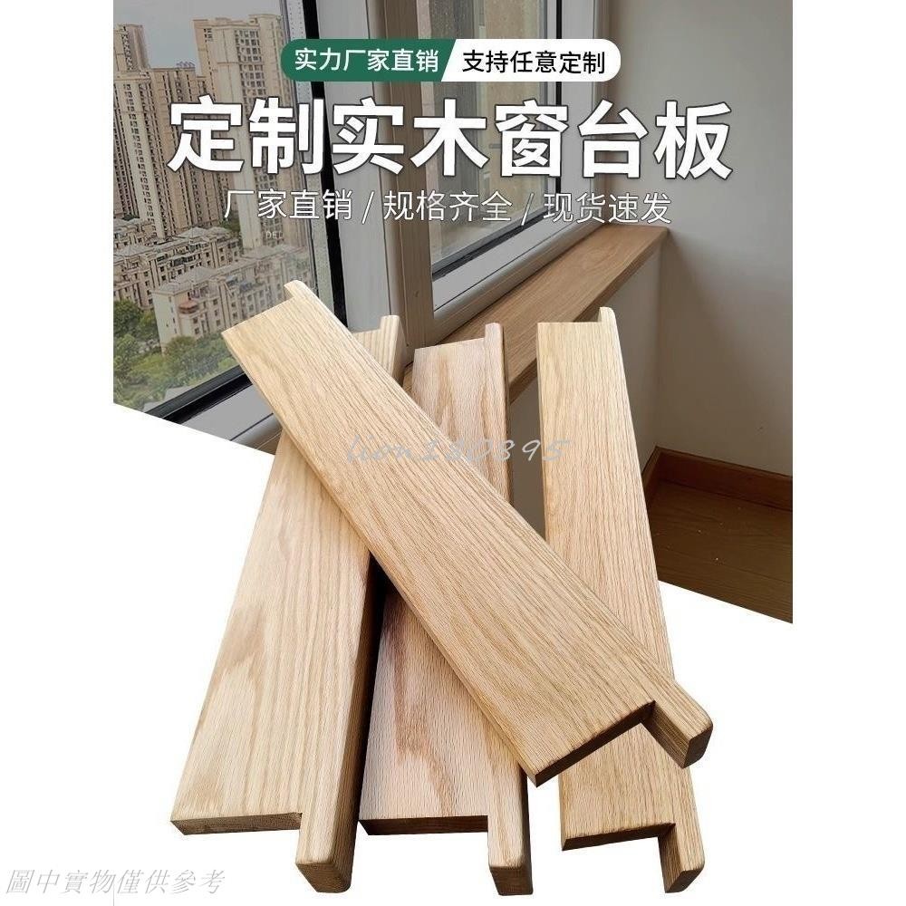 橡木窗台板的價格推薦 - 2025年9月 | 比價比個夠BigGo