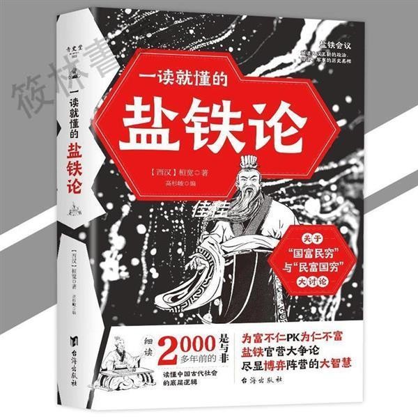 🔥正版免運🔥一讀就懂的鹽鐵論 桓寬/著『千古搞錢之爭歷代官私之辯｜解讀大漢王朝的歷史真相｜盡顯古代王朝大智慧』歷史