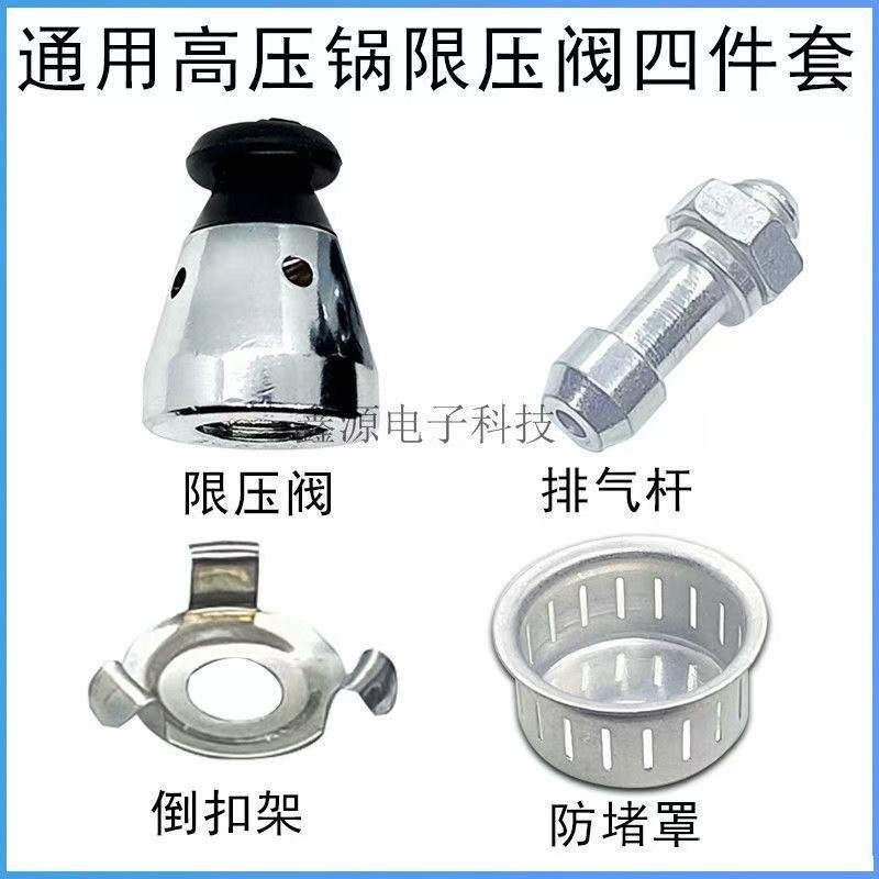 【免運出貨】通用高壓鍋壓力鍋配件限壓閥安全閥排氣桿管支架防堵網罩帽四件套 MGFP