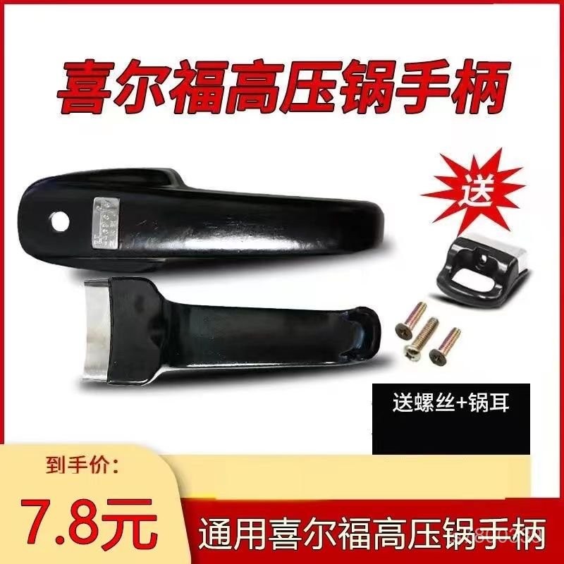 【免運出貨】通用喜爾福高壓鍋手把/壓力鍋煲密封圈安全閥-CM上下手柄配件 B6FD
