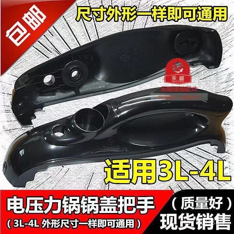 【免運出貨】通用美的奔騰半球LLLL陞電壓力鍋煲鍋蓋把手塑料手柄手把配件 P8EB