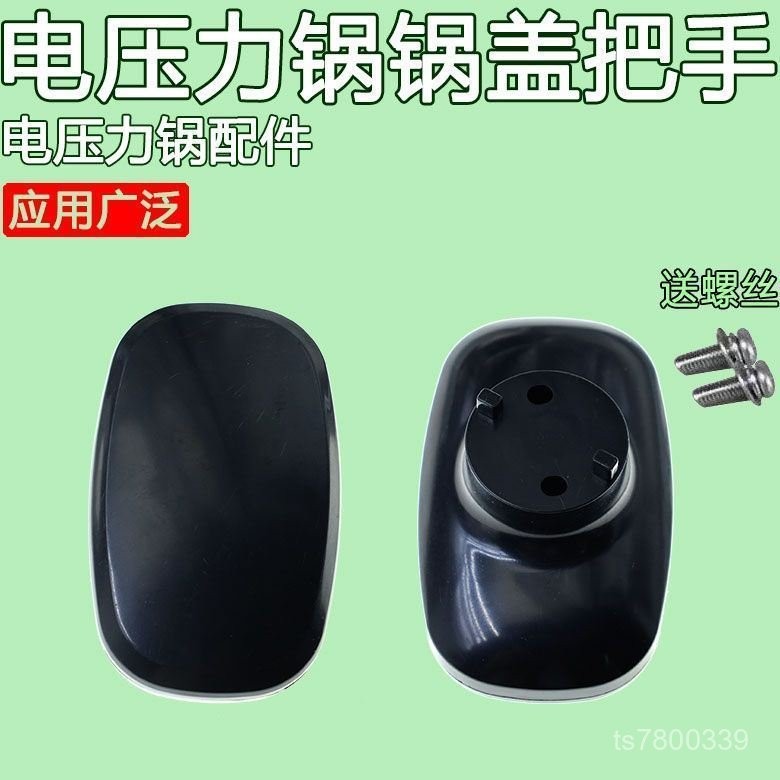 【免運出貨】通用電壓力鍋鍋蓋提手把手手柄CSA鍋蓋拿手位鍋蓋配件送螺絲 7T12