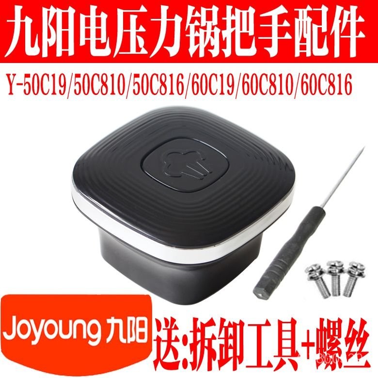 【免運出貨】九陽電壓力鍋Y-C///C//把手旋轉座手柄組件 9AOP