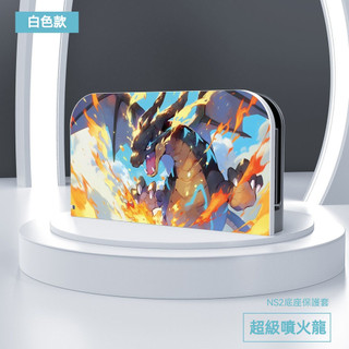 ✨臺灣出貨+免運 switch2 底座保護殻 NS2二代 TV底座殼 ns2底座殼 Switch2底座外殼 底座裝飾殼