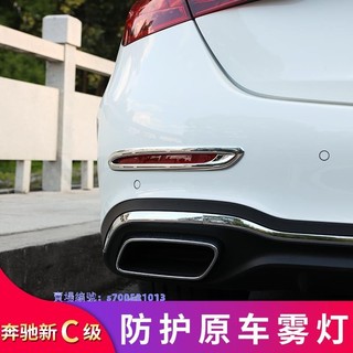 無流 適用於BENZ 賓士 2022款新C級W206C200LC300LC260L改裝後霧燈飾條後槓飾條