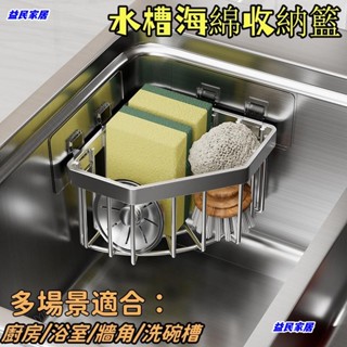 臺灣免運.不鏽鋼廚房水槽轉角海綿收納籃 浴室免釘置物架 三角形免打孔瀝水架 水槽收納籃 牆角收納籃Jale