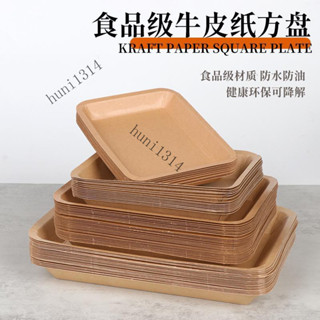 【100入】一次性牛皮紙餐盒方形紙盤小吃零食託盤生鮮盤加厚水果燒烤盤大號 一次性餐盒 便當餐盒 牛皮紙餐盒 防油防水