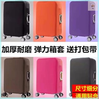 全新 彈力行李箱保護套旅行箱拉桿箱套防塵罩袋20/24/26/28寸加厚耐磨