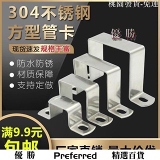 【優勝百貨】304不銹鋼 方形騎馬卡方卡扣 歐姆抱箍方管夾 固定直角支架 U型管卡箍