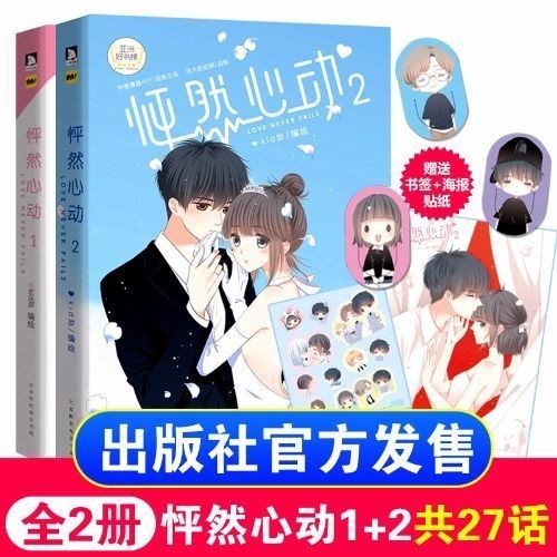 『正版』【贈送心動貼紙】怦然心動1+2 2冊 kid歲快看漫畫 青春文學動漫書【全新】