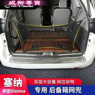 E家✌TOYOTA~適用於豐田塞納後備箱網兜sienna尾箱行李儲物大兜車用置物袋配件561639