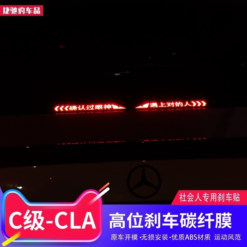 E家✌BenZ 賓士 新C級剎車燈貼C180L改裝C200L CLA200高位剎車貼尾燈貼膜