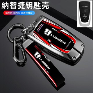 LUXGEN鑰匙殻 納智捷鑰匙套 賽道塗裝 urx 裕隆 U5 U3 S3 u6 鋅閤金 鑰匙保護套 汽車鑰匙金屬殻包扣