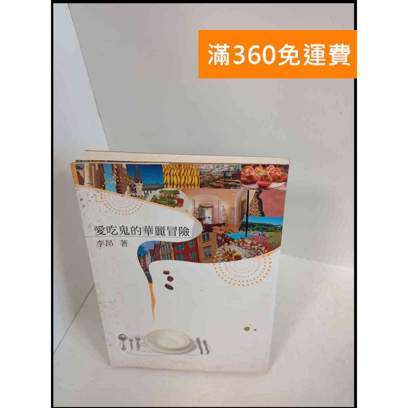 【雷根360免運】【送贈品】愛吃鬼的華麗冒險 # 7成新【P-X55】
