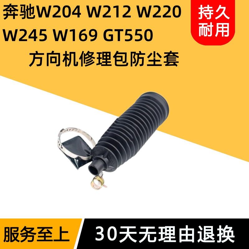 （現貨)適配賓士W204 W212 W220 W245 W169 GT550方向機修理包轉向防塵套