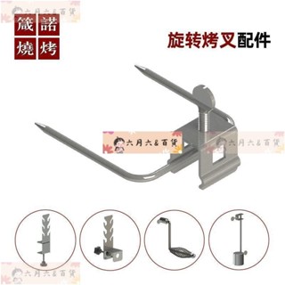 六月 百貨箴諾燒烤旋轉配件烤雞架子烤羊腿烤網炭網叉桿烤叉烤串器搖手支架LYBH