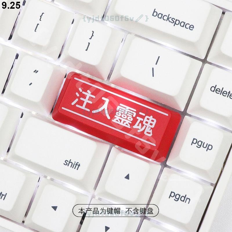 注入靈魂 回車鍵 個性透光鍵帽 黑紅大鍵位機械鍵盤 鍵盤 鍵帽 鍵盤帽 機械鍵盤 個性鍵帽