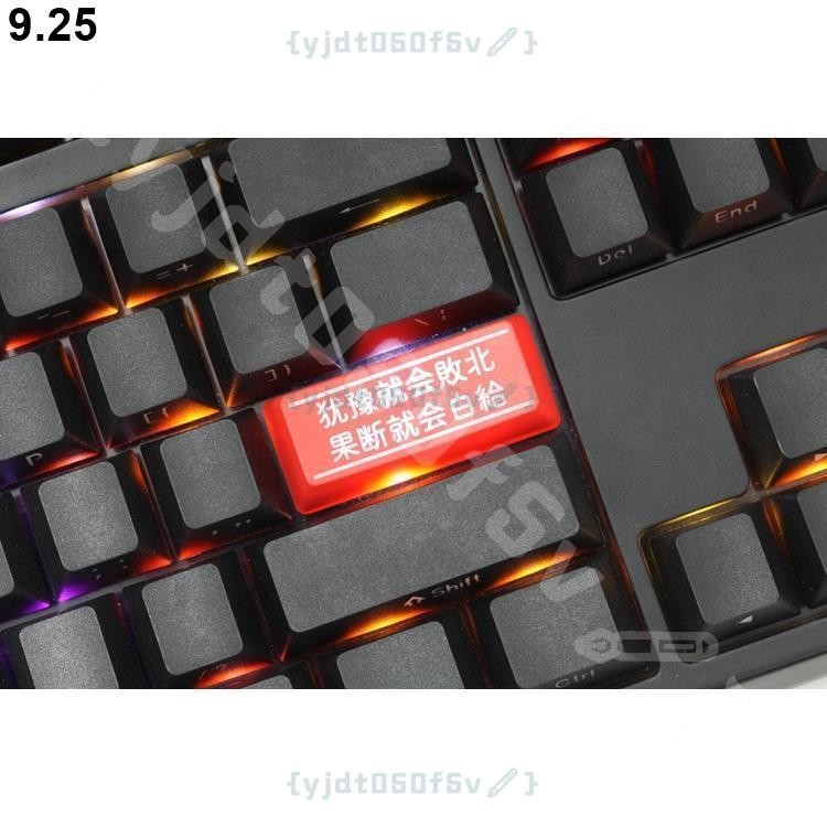 機械鍵盤個性透光鍵帽 紅黑退格回車 猶豫就會敗北果斷就會白給梗 鍵盤 鍵帽 鍵盤帽 機械鍵盤 個性鍵帽