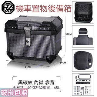 【鑫寅】機車箱 機車後車箱 機車置物箱 機車行李箱 機車尾箱 機車置物箱啞黑色 車尾箱 機車鋁箱 機車後備箱45L 機車