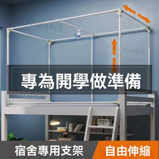蚊帳架子 遮光布架 烤漆支架 伸縮支架 學生床架支架杆 宿舍床簾支架 上鋪下鋪遮光布架 蚊帳不銹鋼架 單人床支架
