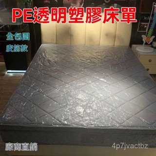 💯【臺灣出貨】💯🔥PE透明床笠床墊套搬家防塵床套防塵防水 一圈鬆緊帶 塑膠床套 床墊包裝袋 床墊防塵套 床墊防塵袋