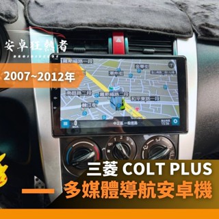 🔥狂熱者臺灣出貨🔥2007~2012年三菱 Colt Plus高效能八核心 四核 車用安卓機 360環景機 多媒體 導航