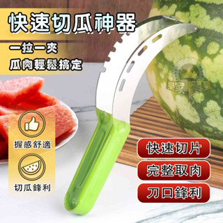 不鏽鋼切片器 西瓜切塊器 瓜果切分神器 切西瓜神器 西瓜分割器 切西瓜 分割器 水果刀 西瓜切片器 西瓜切 切分神器