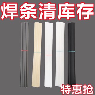 🔥臺灣出貨🔥【比電焊牢固】塑膠焊條PP焊條焊盆焊桶塑膠ABS汽車保險桿焊條hhfoof