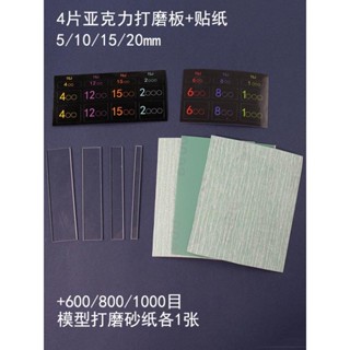 ♠6931♠手辦模型水口打磨拋光研磨板砂紙亞克力模型打磨板套裝2mm厚4件套