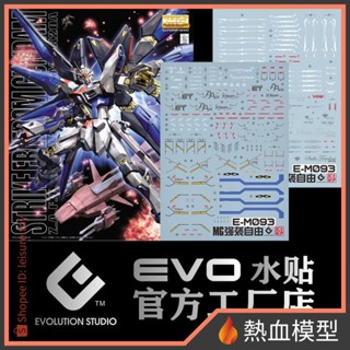 [熱血模型] EVO 水貼 MG-93 1/100 MG 攻擊自由鋼彈