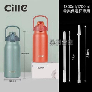 ⚡️臺灣出貨⚡️✨限時優惠✨Cille希樂1300ml1700ml保溫杯水杯專用吸管矽膠吸管大肚杯直飲杯吸管